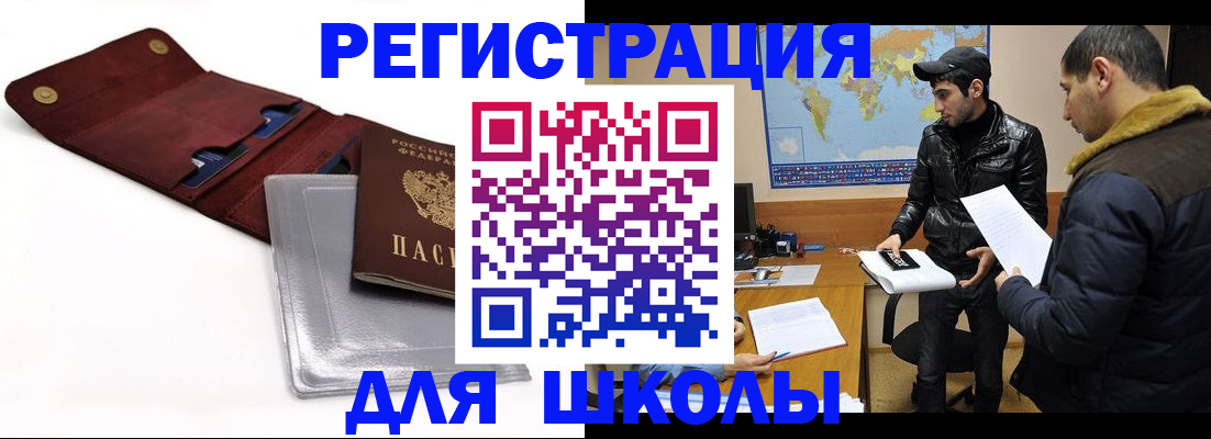 прописка для школы в Котельниково
